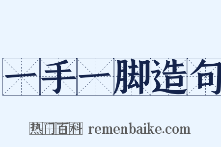 一手一脚造句是什么意思的图片